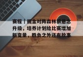 九游体育APP-关于赛程｜掘金对阵森林狼悬念升级，培养计划给比赛增加新变量，胜负之外还有故事的信息